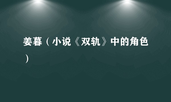 姜暮（小说《双轨》中的角色）