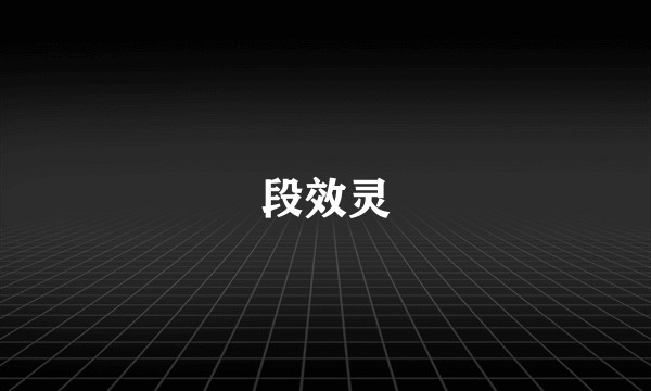 段效灵
