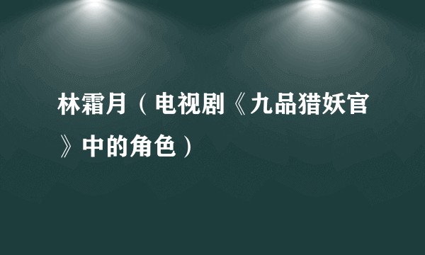 林霜月（电视剧《九品猎妖官》中的角色）