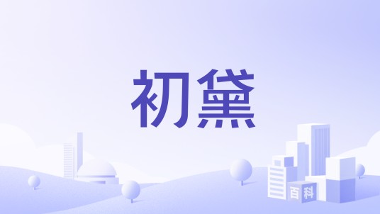 初黛