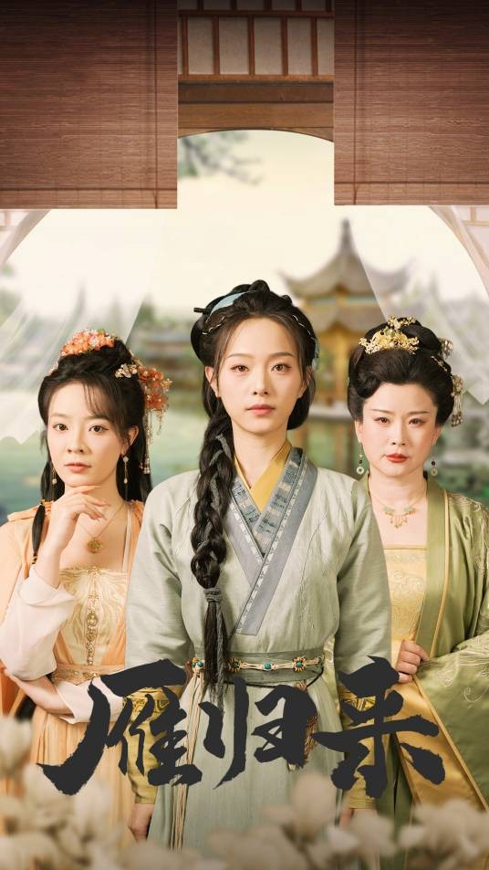 雁归来（2024年赵昱萱主演的短剧）
