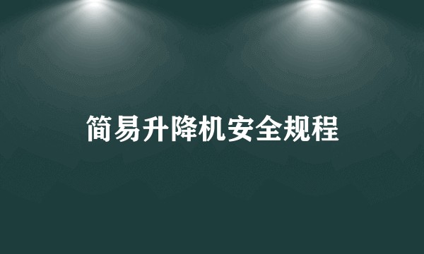 简易升降机安全规程
