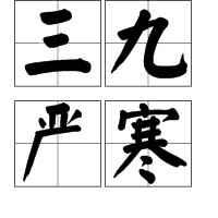 三九严寒