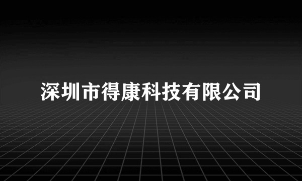 深圳市得康科技有限公司