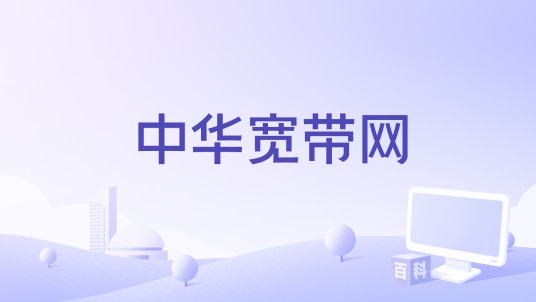 中华宽带网