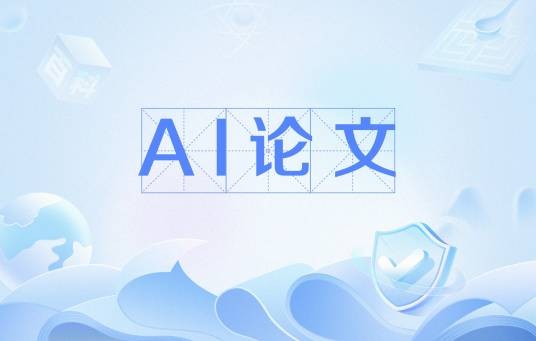 AI论文