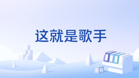 这就是歌手