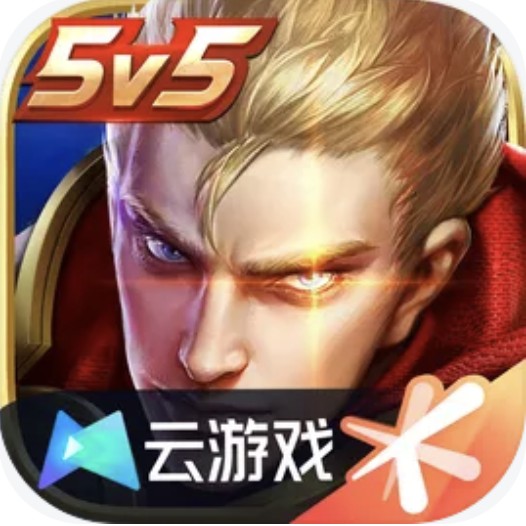 云·王者荣耀