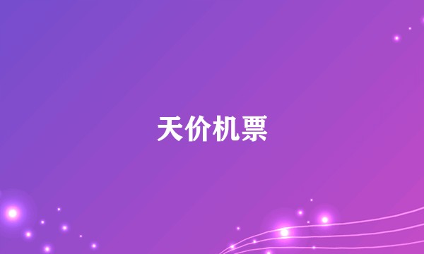 天价机票