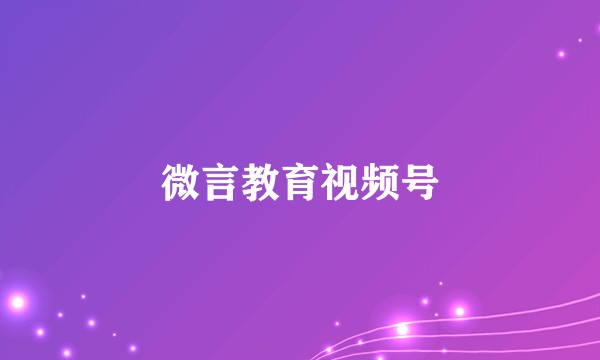 微言教育视频号