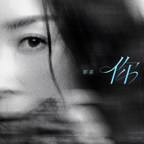 你（2025年那英演唱的流行歌曲）