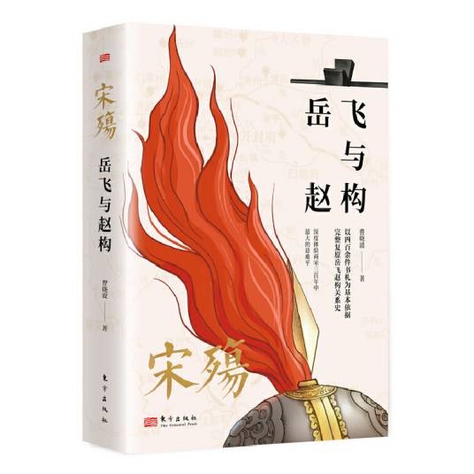 宋殇：岳飞与赵构