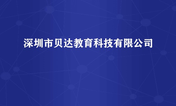 深圳市贝达教育科技有限公司