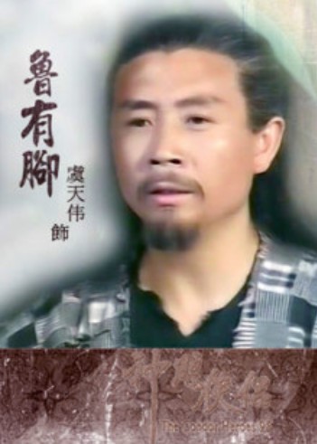 鲁有脚（小说《射雕英雄传》《神雕侠侣》及其衍生作品中的人物）