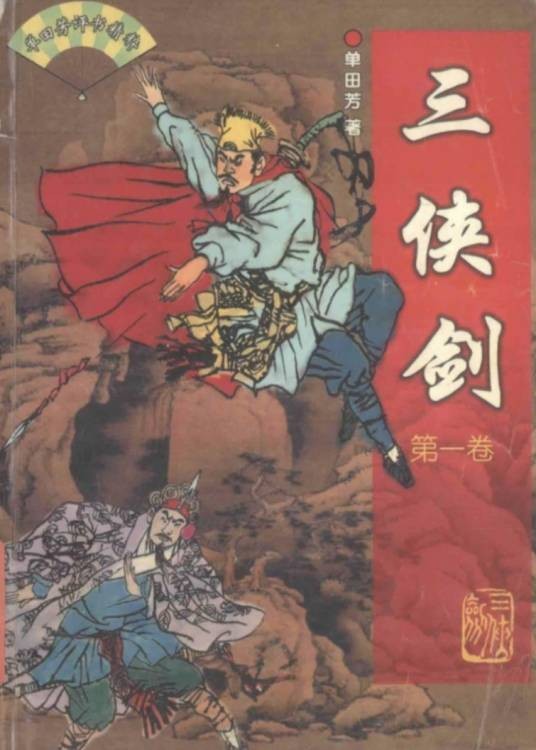 三侠剑（单田芳创作的长篇评书）