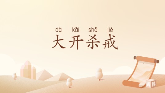 大开杀戒（汉语词汇）
