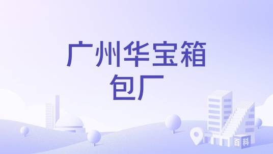 广州华宝箱包厂