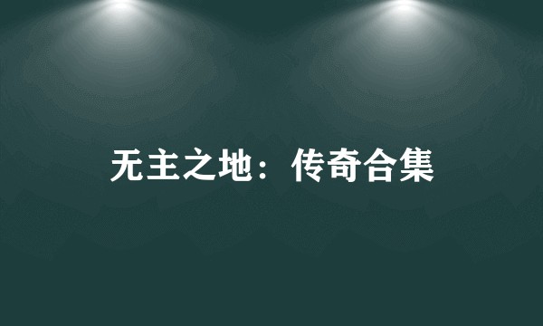 无主之地：传奇合集