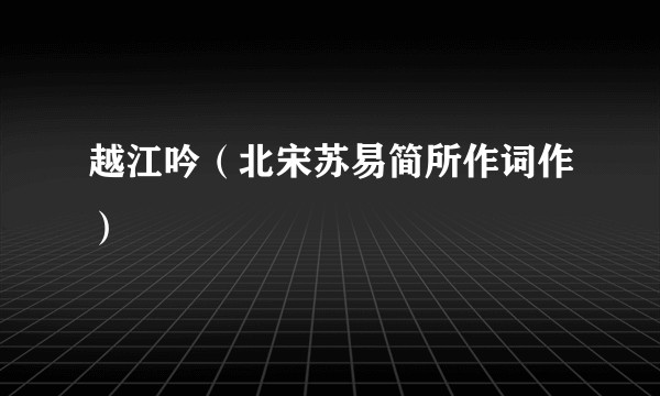 越江吟（北宋苏易简所作词作）