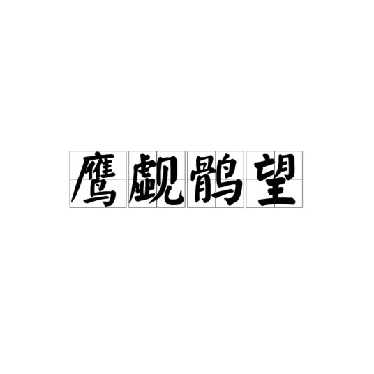 鹰觑鹘望