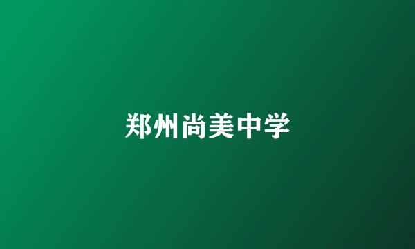 郑州尚美中学