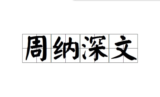 周纳深文