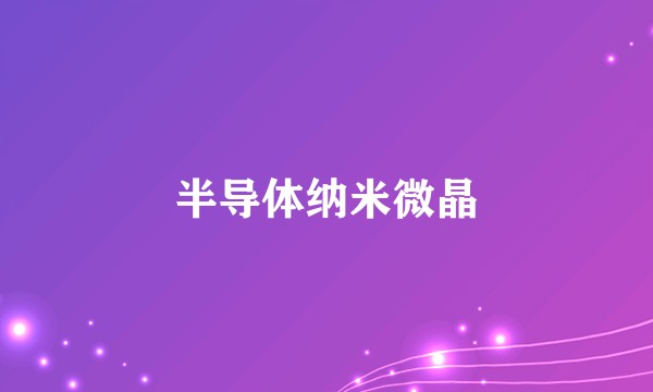 半导体纳米微晶