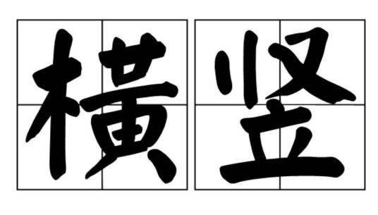 横竖