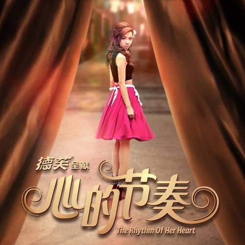 心的节奏（邓紫棋2014年发行的音乐剧主题曲）