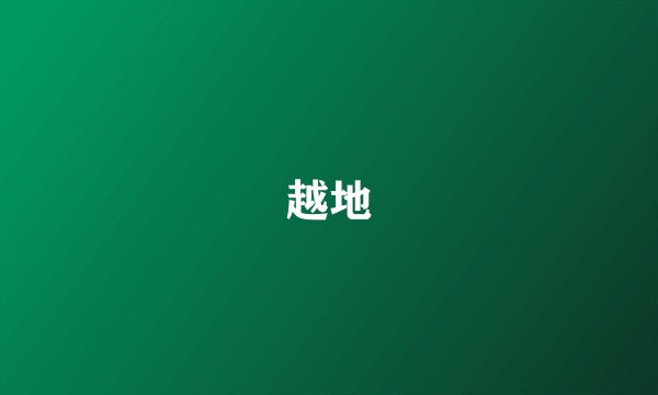 越地