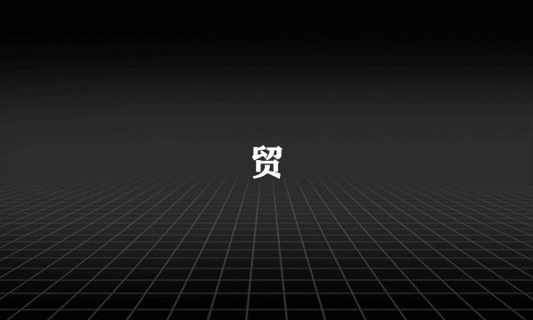 贸