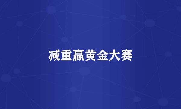 减重赢黄金大赛