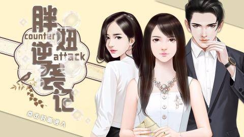 胖妞逆袭记（闪艺发布的现代言情类游戏）