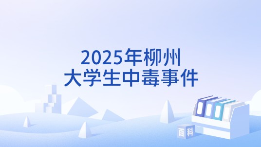 2025年柳州大学生中毒事件