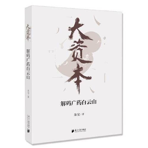 大资本（2019年广东南方日报出版社出版的图书）