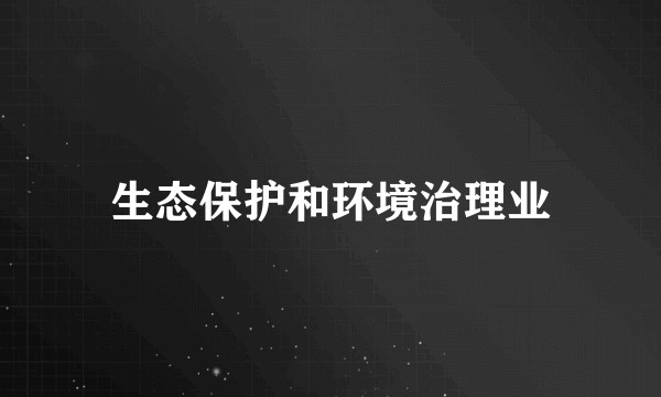 生态保护和环境治理业