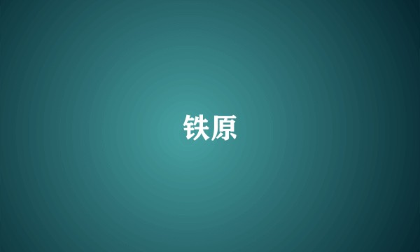 铁原