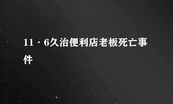 11·6久治便利店老板死亡事件