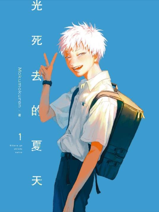 光死去的夏天（モクモクれん著作的漫画）