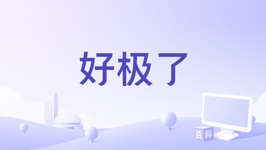 好极了（2016年美国电影）