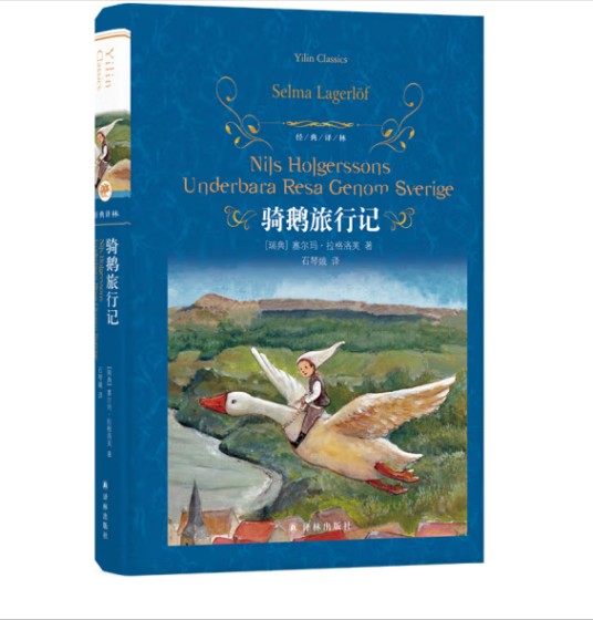 经典译林：骑鹅旅行记