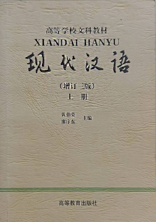 现代汉语（增订3版上）