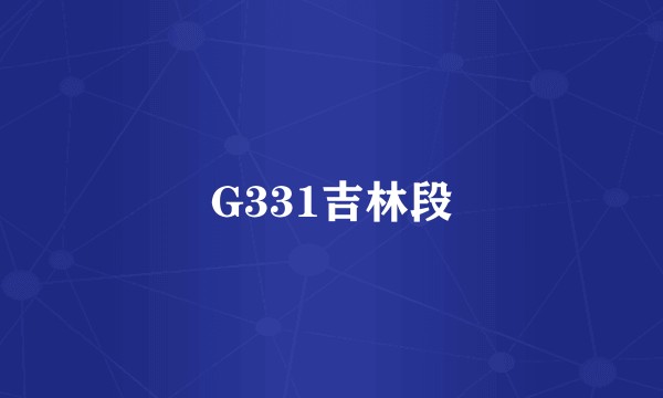 G331吉林段
