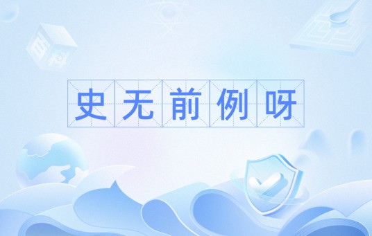 史无前例呀