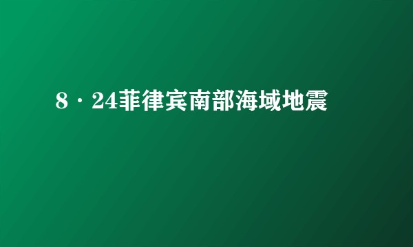 8·24菲律宾南部海域地震