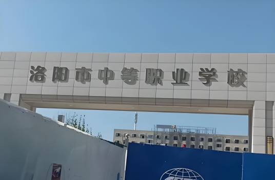 洛阳市中等职业学校