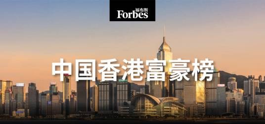 福布斯中国香港富豪榜