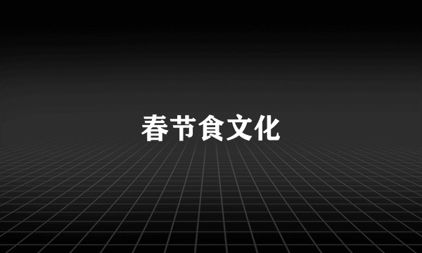 春节食文化