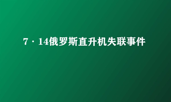 7·14俄罗斯直升机失联事件