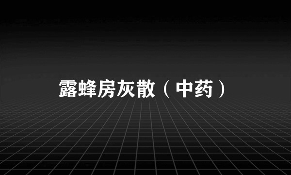 露蜂房灰散（中药）